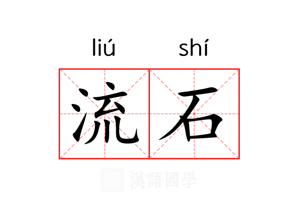 流石 流石