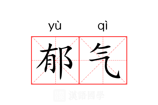 郁气 郁气