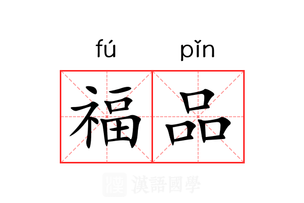 福品 福品