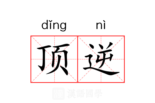 顶逆 顶逆