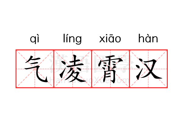 气凌霄汉 气凌霄汉