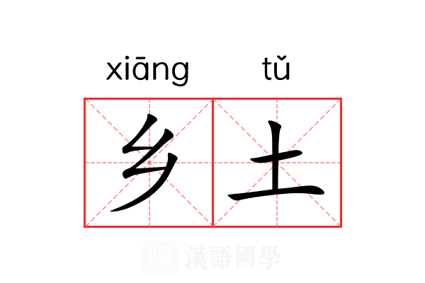乡土 乡土