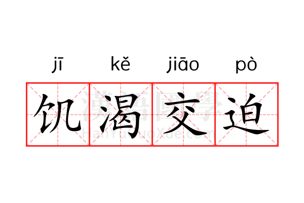 饥渴交迫 饥渴交迫
