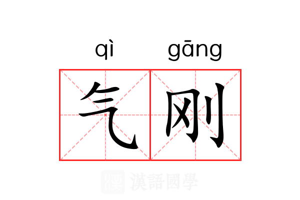 气刚