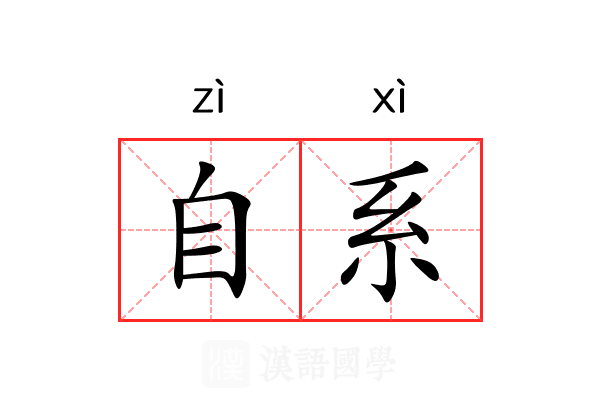 自系 自系
