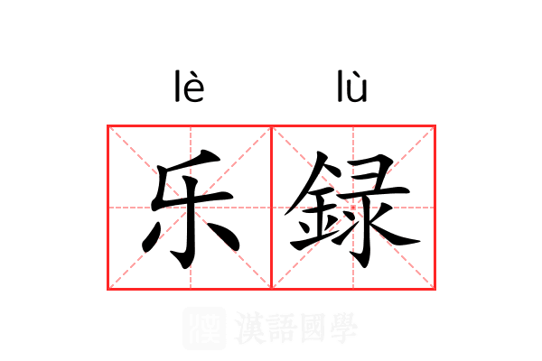 乐録 乐録