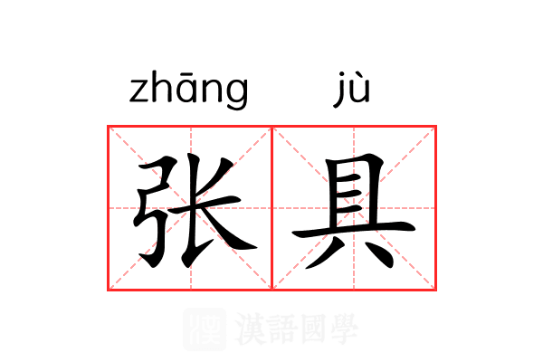 张具
