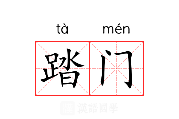 踏门 踏门