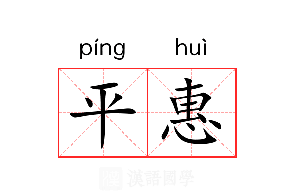 平惠 平惠