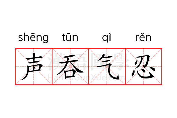 声吞气忍 声吞气忍