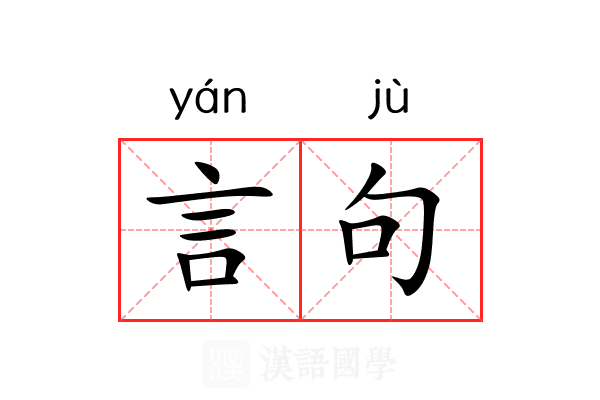 言句