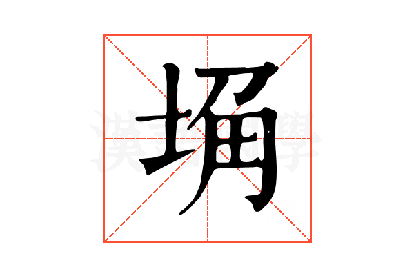埆 埆