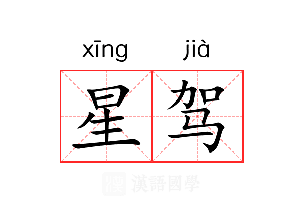 星驾 星驾