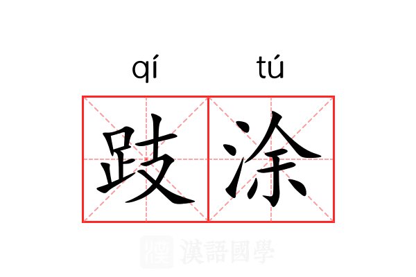 跂涂 跂涂