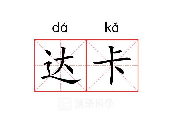 达卡 达卡