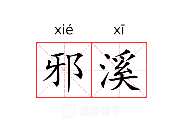 邪溪