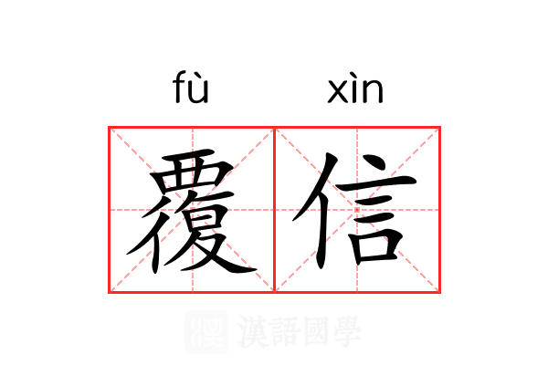 覆信
