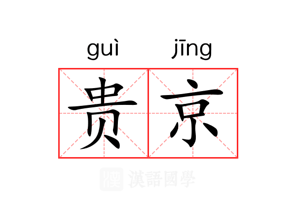 贵京 贵京