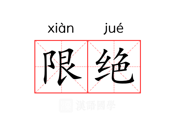 限绝 限绝