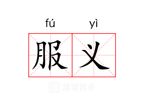 服义