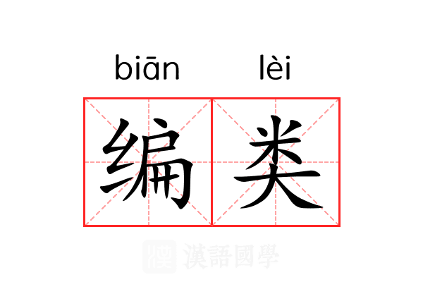 编类 编类