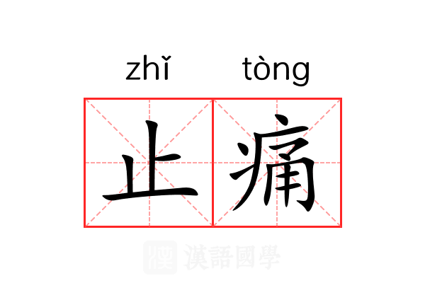 止痛