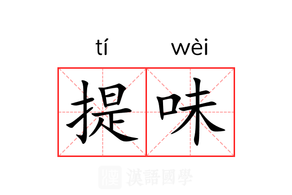 提味