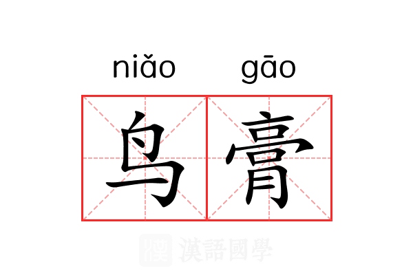 鸟膏