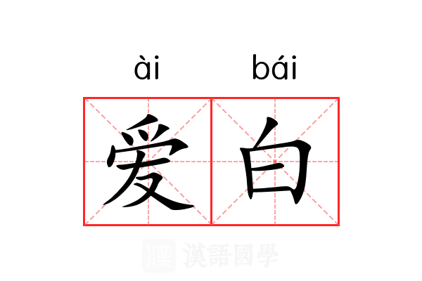 爱白 爱白