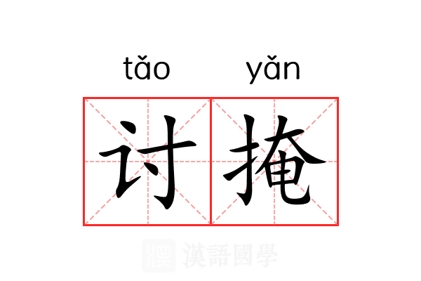 讨掩