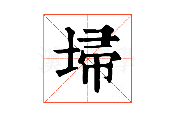 埽 埽
