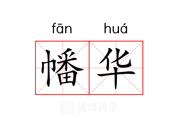 幡华