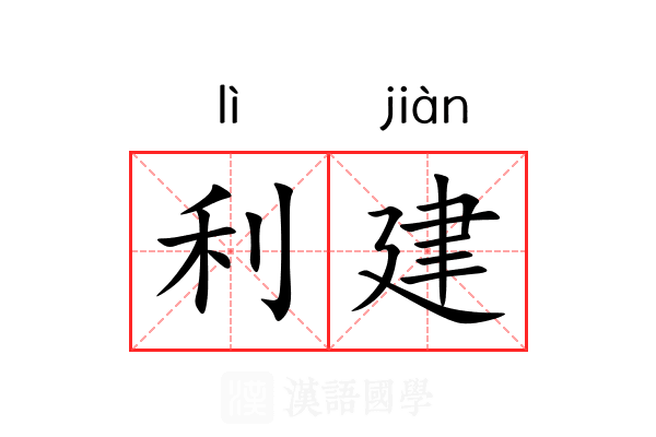 利建