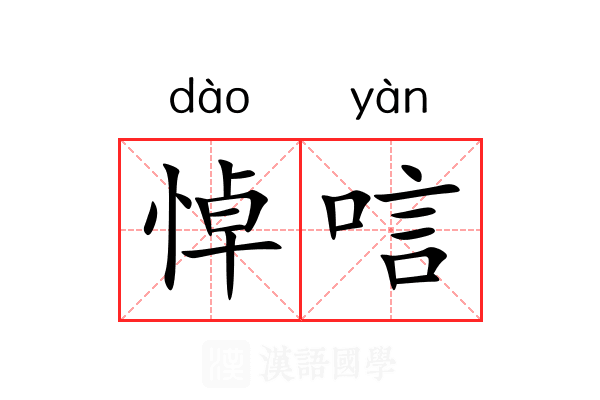 悼唁