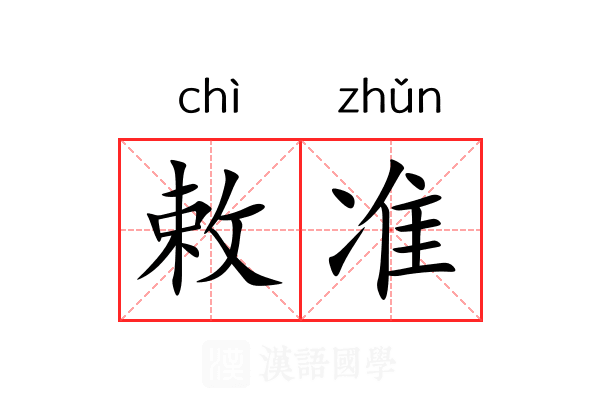 敕准