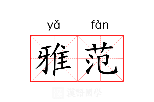 雅范