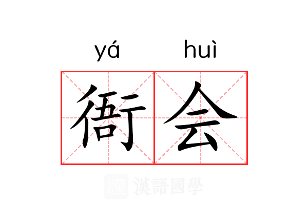 衙会