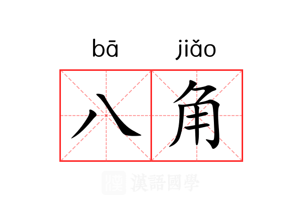 八角