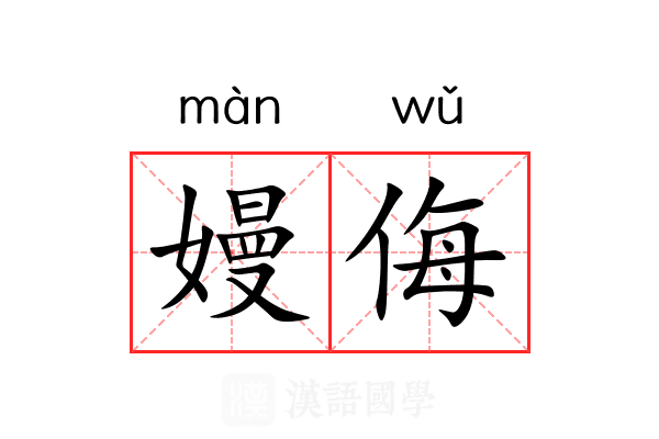 嫚侮