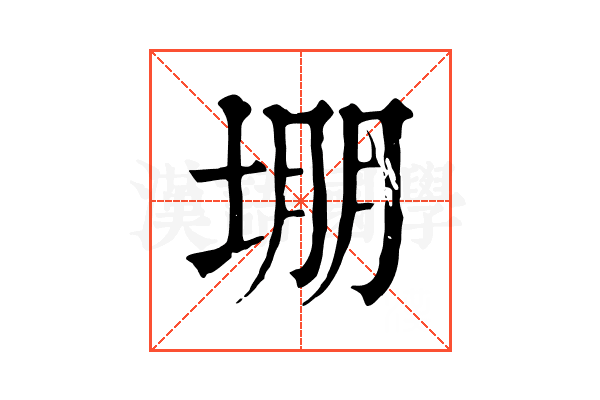 堋 堋