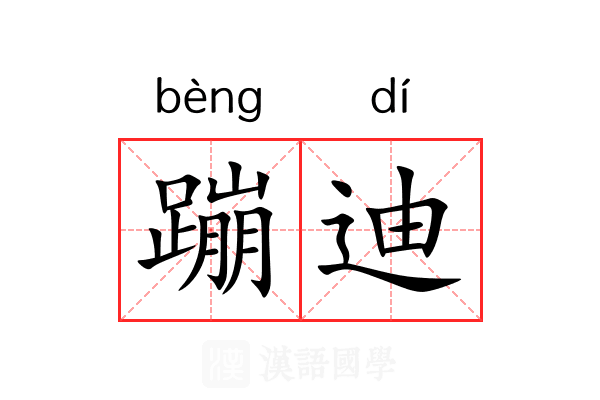 蹦迪