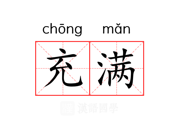 充满