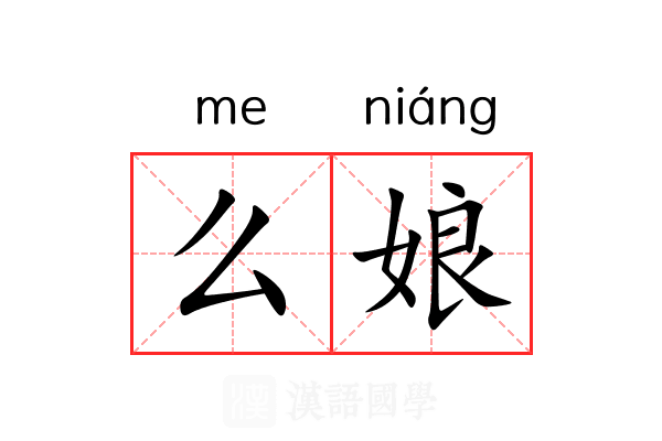 么娘