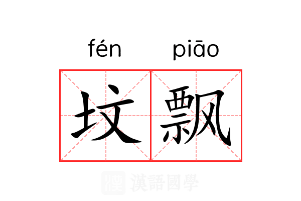 坟飘