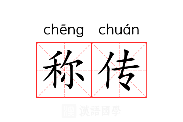 称传