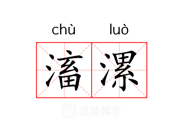 滀漯