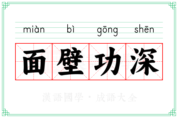 面壁功深 面壁功深