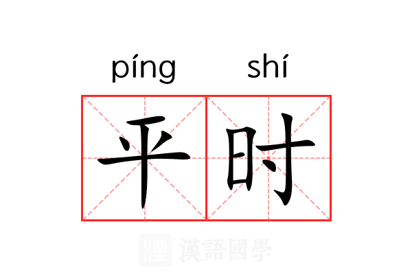 平时