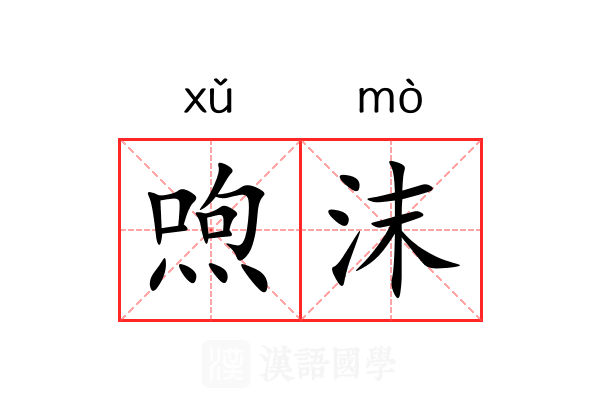喣沫