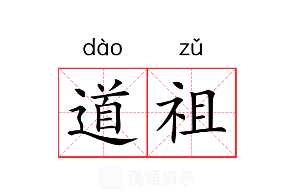 道祖